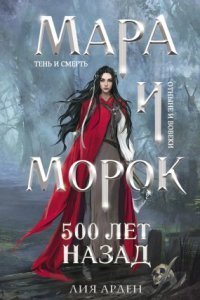 обложка аудиокниги Мара и Морок 3. 500 лет назад