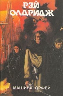 обложка аудиокниги Машина Орфей