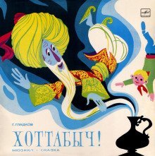 обложка аудиокниги Хоттабыч!