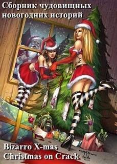 обложка аудиокниги Bizarro X-mas. Christmas on Crack. Сборник