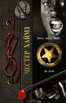 обложка аудиокниги Беги, негр, беги!