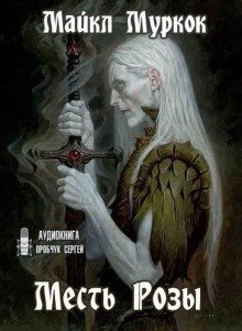 обложка аудиокниги Месть Розы