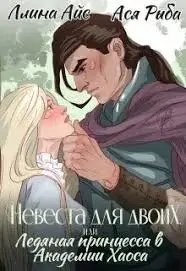 обложка аудиокниги Невеста для двоих, или Ледяная принцесса в Академии Хаоса