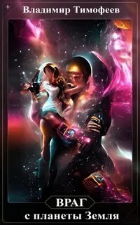 обложка аудиокниги Враг с планеты Земля 2