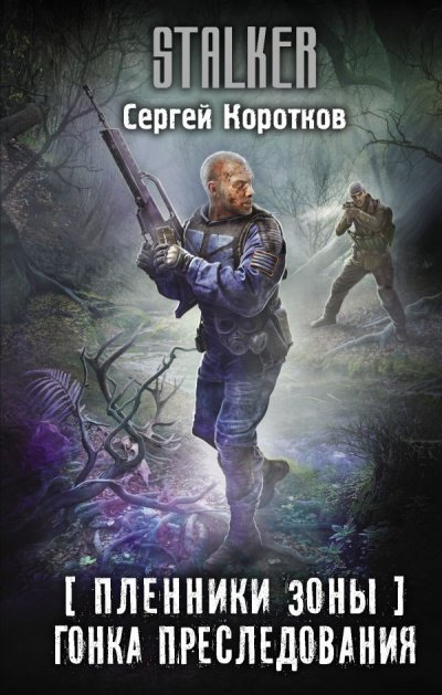 обложка аудиокниги Гонка преследования