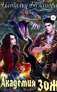 обложка аудиокниги Дилогия ЗОЖ 1. Академия ЗОЖ