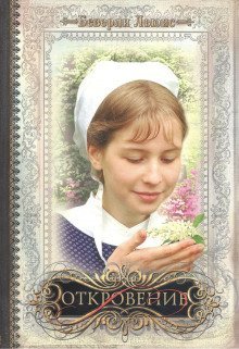 обложка аудиокниги Откровение