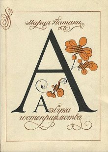 обложка аудиокниги Азбука гостеприимства
