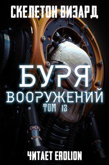 обложка аудиокниги Буря Вооружений. Том 13