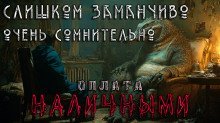обложка аудиокниги Слишком заманчиво. Очень сомнительно. Оплата наличными