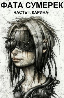 обложка аудиокниги Фата сумерек. Часть I