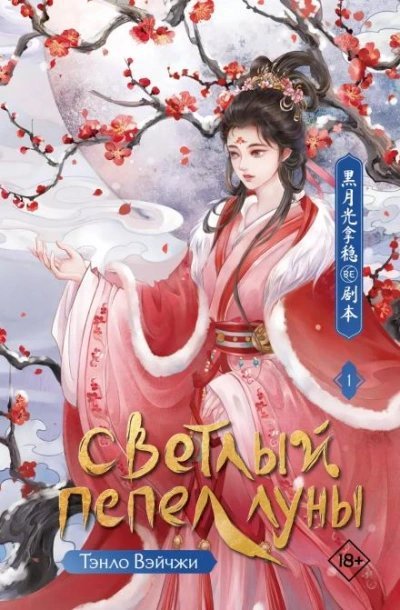 обложка аудиокниги Когда луна догорит дотла