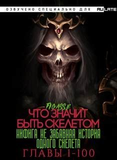 обложка аудиокниги Ни фига не забавная история одного скелета / Что значит быть скелетом. Главы 1-100