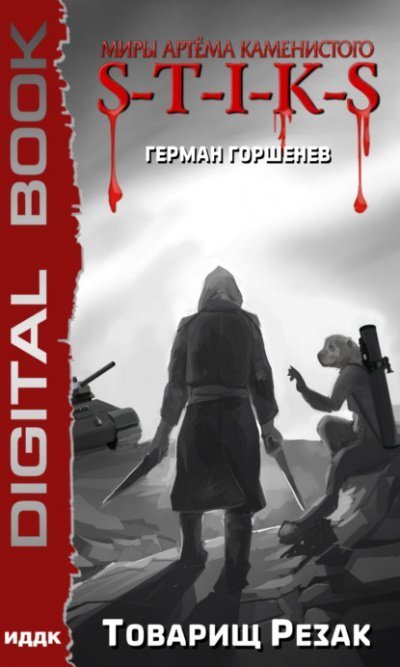 обложка аудиокниги Товарищ Резак