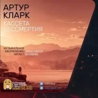 обложка аудиокниги Кассета бессмертия