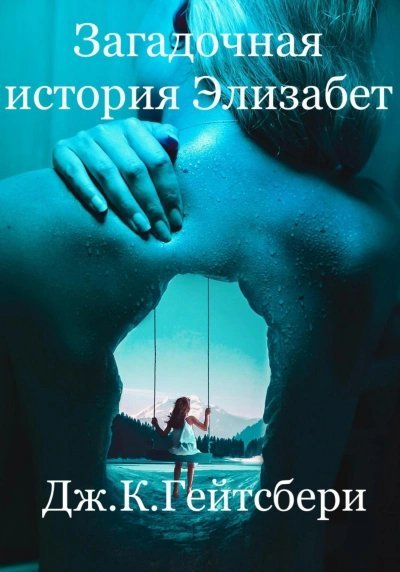 обложка аудиокниги Загадочная история Элизабет