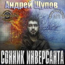 обложка аудиокниги Сонник инверсанта