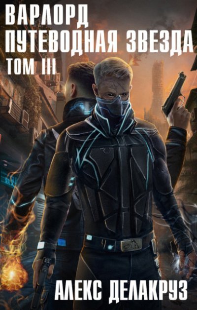 обложка аудиокниги Путеводная звезда Том III