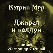 обложка аудиокниги Джирел и колдун