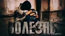 обложка аудиокниги Болезнь