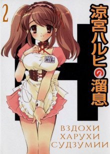 обложка аудиокниги Вздохи Харухи Судзумии. Том 2