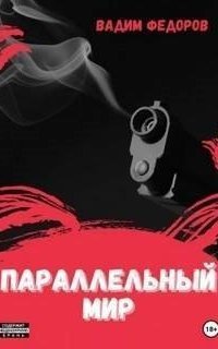 обложка аудиокниги Параллельный мир