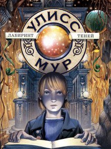 обложка аудиокниги Лабиринт теней