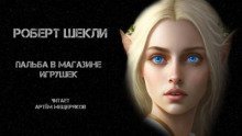 обложка аудиокниги Пальба в магазине игрушек