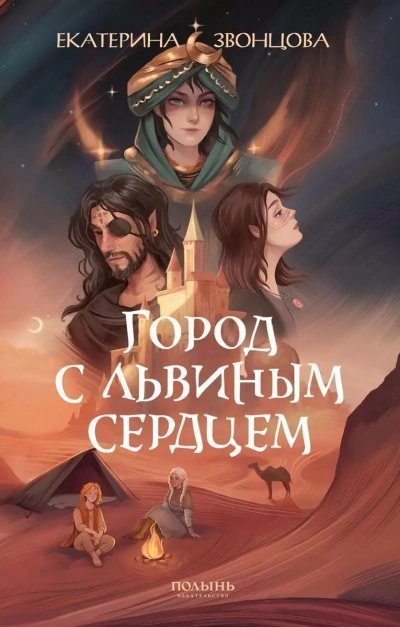 обложка аудиокниги Город с львиным сердцем