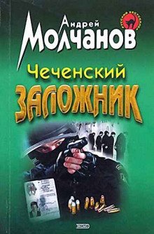 обложка аудиокниги Чеченский заложник