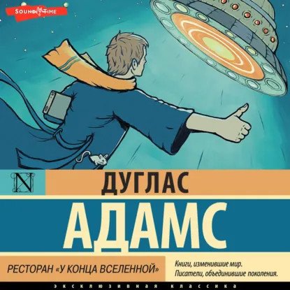 обложка аудиокниги Автостопом по Галактике 2. Ресторан «У конца Вселенной»