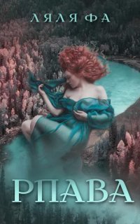 обложка аудиокниги Рпава