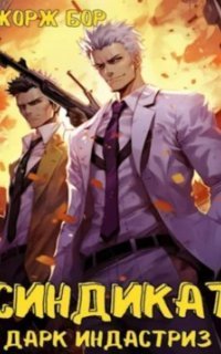 обложка аудиокниги Воин великой Тьмы 7. Синдикат. 4