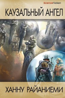 обложка аудиокниги Каузальный ангел