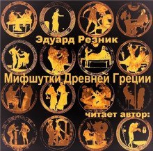 обложка аудиокниги Мифшутки Древней Греции