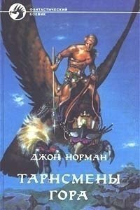 обложка аудиокниги Гор 1. Тарнсмен Гора
