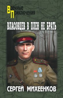 обложка аудиокниги Власовцев в плен не брать