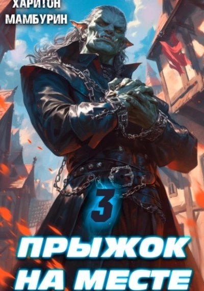 обложка аудиокниги Прыжок на месте