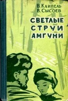 обложка аудиокниги Светлые струи Амгуни