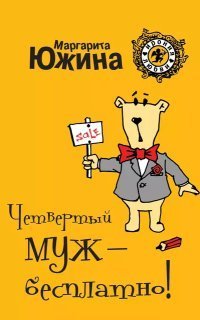 обложка аудиокниги Четвертый муж – бесплатно!