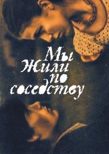 обложка аудиокниги Мы жили по соседству
