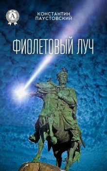 обложка аудиокниги Фиолетовый луч