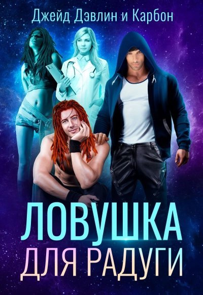 обложка аудиокниги Ловушка для радуги