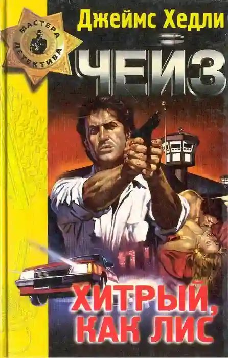 обложка аудиокниги Хитрый, как лис