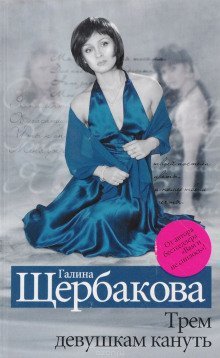 обложка аудиокниги Трем девушкам кануть