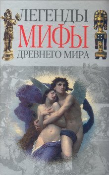 обложка аудиокниги Легенды и мифы Древнего мира