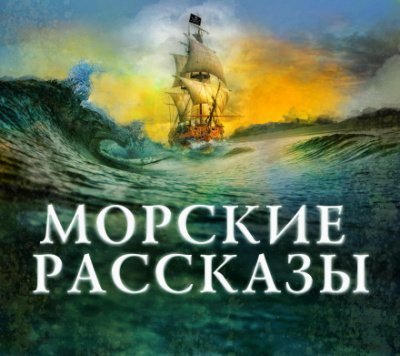 обложка аудиокниги Морские рассказы