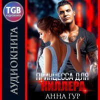 обложка аудиокниги Одержимые 3. Принцесса для киллера