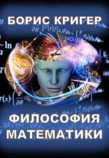обложка аудиокниги Философия математики