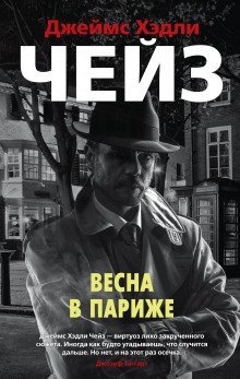 обложка аудиокниги Весна в Париже